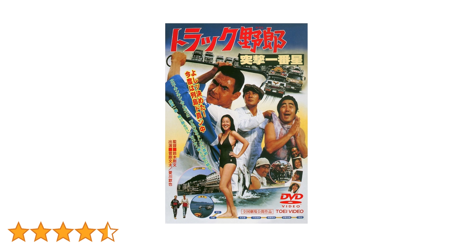 Amazon.co.jp: トラック野郎 突撃一番星 [DVD] : 菅原文太, 愛川